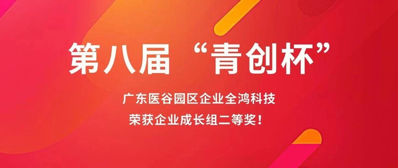 园区企业全鸿科技喜获第八届“青创杯”台湾赛区选拔赛企业成长组二等奖！