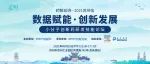【免费参会】数据赋能·创新发展|小分子创新药研发技能论坛 邀您6月共聚苏州
