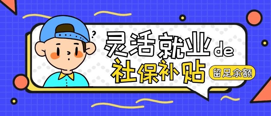 就业困难人员灵活就业社保补贴办理事项调整公告来了～
