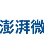 32位MCU新势力！澎湃微电子完成近亿元Pre-A轮融资