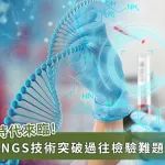 mNGS应用于肺部感染患者病原学检测中的研究进展
