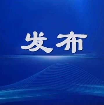 发布 | 关于公布2020年度小微企业园“亩均效益”领跑者的通知
