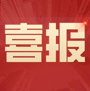 喜报！宿迁再获省级一等奖！