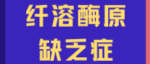 FDA批准首款纤溶酶原缺乏症的疗法 | 重磅