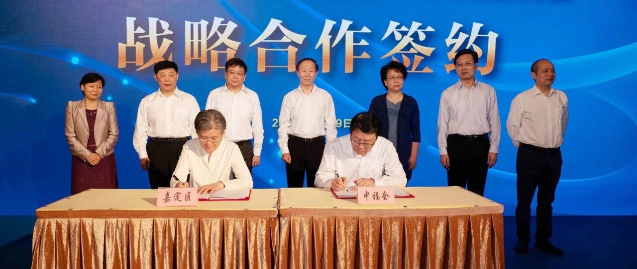 嘉定区与中福会签署战略合作协议，共同推进教育等民生事业发展