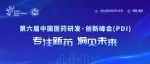 大会日程全新公布！第六届中国医药研发·创新峰会（PDI）倒计时30天