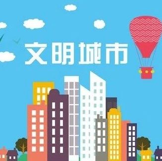 机关社区纪检合力打出“组合拳” 党员干部职工奋力答好“创文卷” ——市发改委志愿者积极投身公园社区创文共建