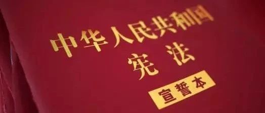 宪法宣传周，让我们一起重温习近平关于宪法的重要论述