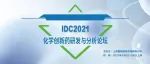 IDC2021化学新药研发与分析论坛终版议程重磅发布，与您相约申城