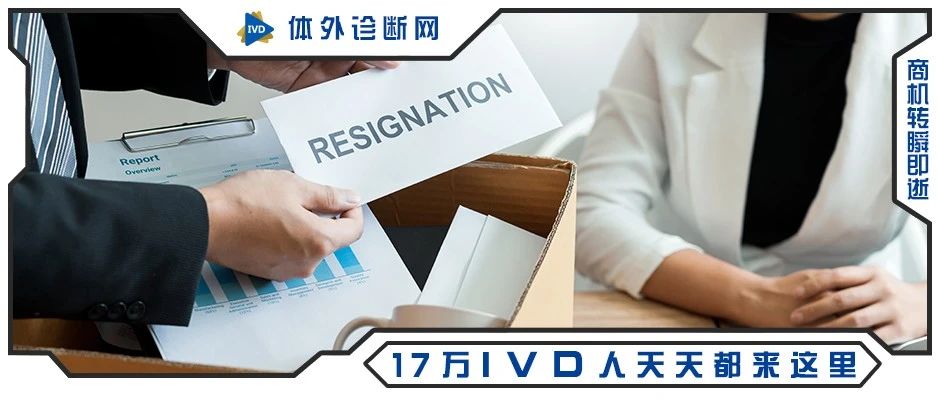 带量采购后，某器械公司直接拉黑员工！恶性裁员...