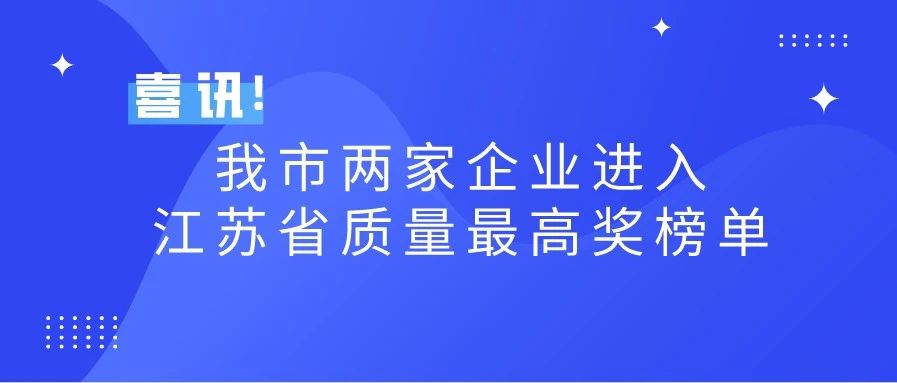 【品 • 头条】喜讯！我市两家企业进入江苏省质量最高奖榜单