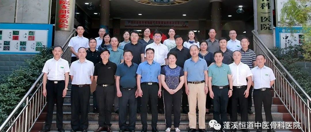 恒康医疗集团领导及旗下医院院长和专家莅临蓬溪恒道中医（骨科）医院调研