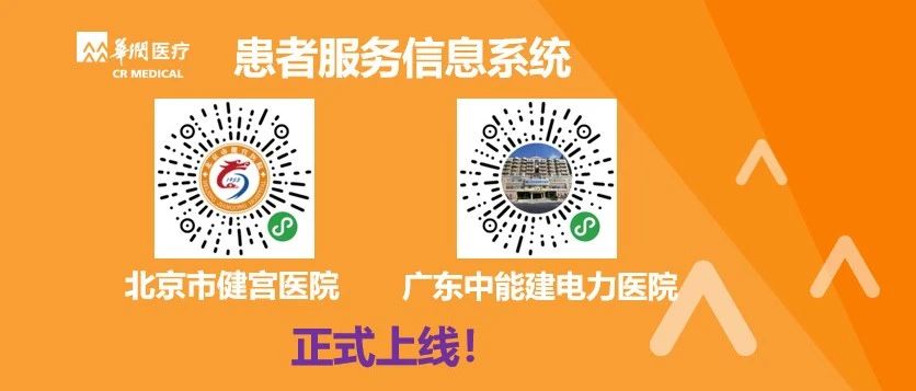 华润医疗患者服务信息系统上线医院再添两家！
