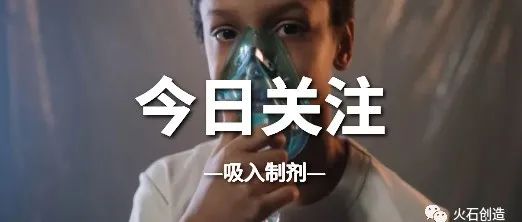国产替代率仅10%？吸入制剂百亿市场格局加速改变