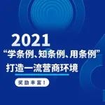 【营商环境】答题有礼 | 长春新区“学条例、知条例、用条例，打造一流营商环境”知识竞赛火热来袭
