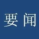 国务院办公厅印发《关于加快中医药特色发展的若干政策措施》
