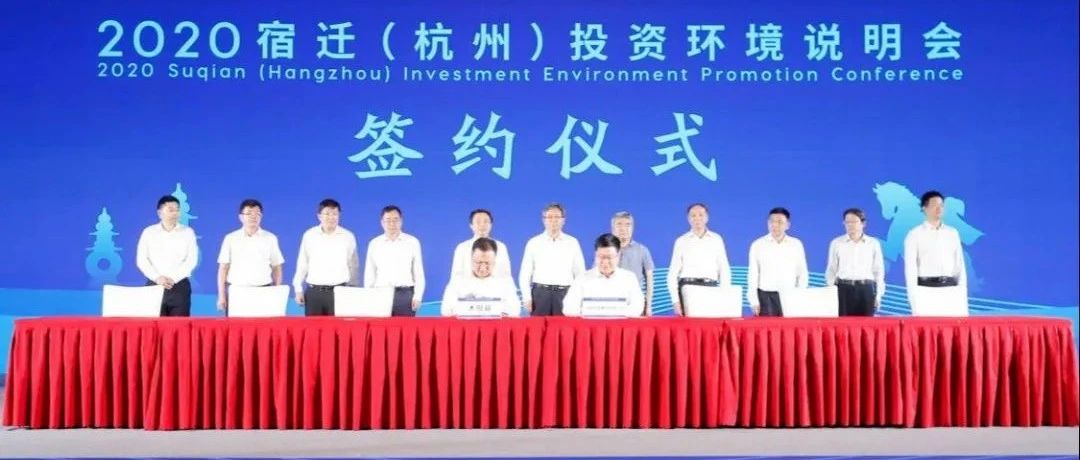 签约15个项目，协议总投资198.6亿元！宿迁杭州招商成果丰硕