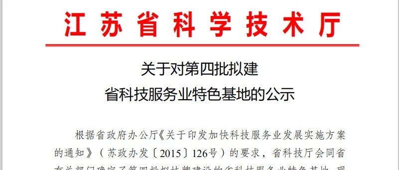 我市获批年度苏北唯一一家省科技服务业特色基地