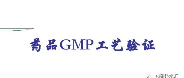 药品GMP工艺验证ppt