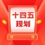 通知 | 关于印发《上海市战略性新兴产业和先导产业发展“十四五”规划》的通知