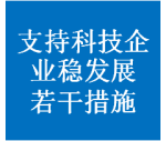 厦门市科技局：关于进一步全力支持科技企业抗疫情稳发展若干措施的通知