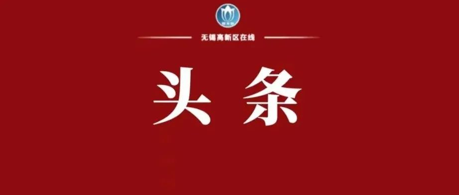 刘建洋来锡调研政法工作时强调：坚持和发展新时代“枫桥经验” 全力维护社会大局和谐稳定