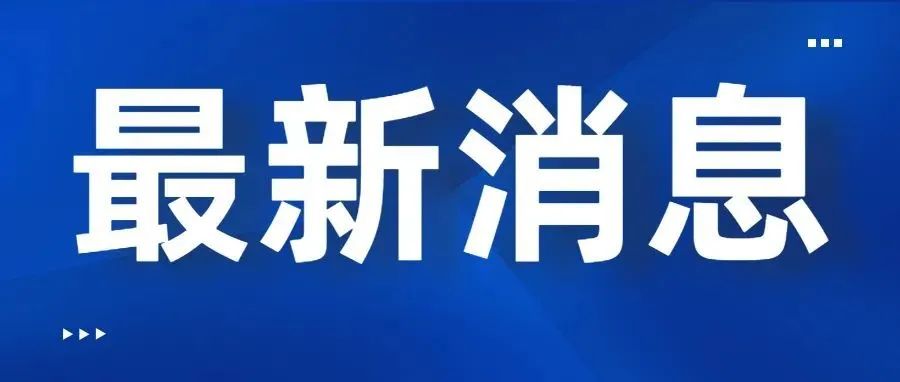 关于划定潍城区新冠肺炎风险区域的通告