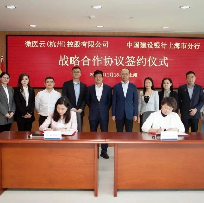 微医与建行上海市分行达成战略合作，共同推进长三角健康金融一体化