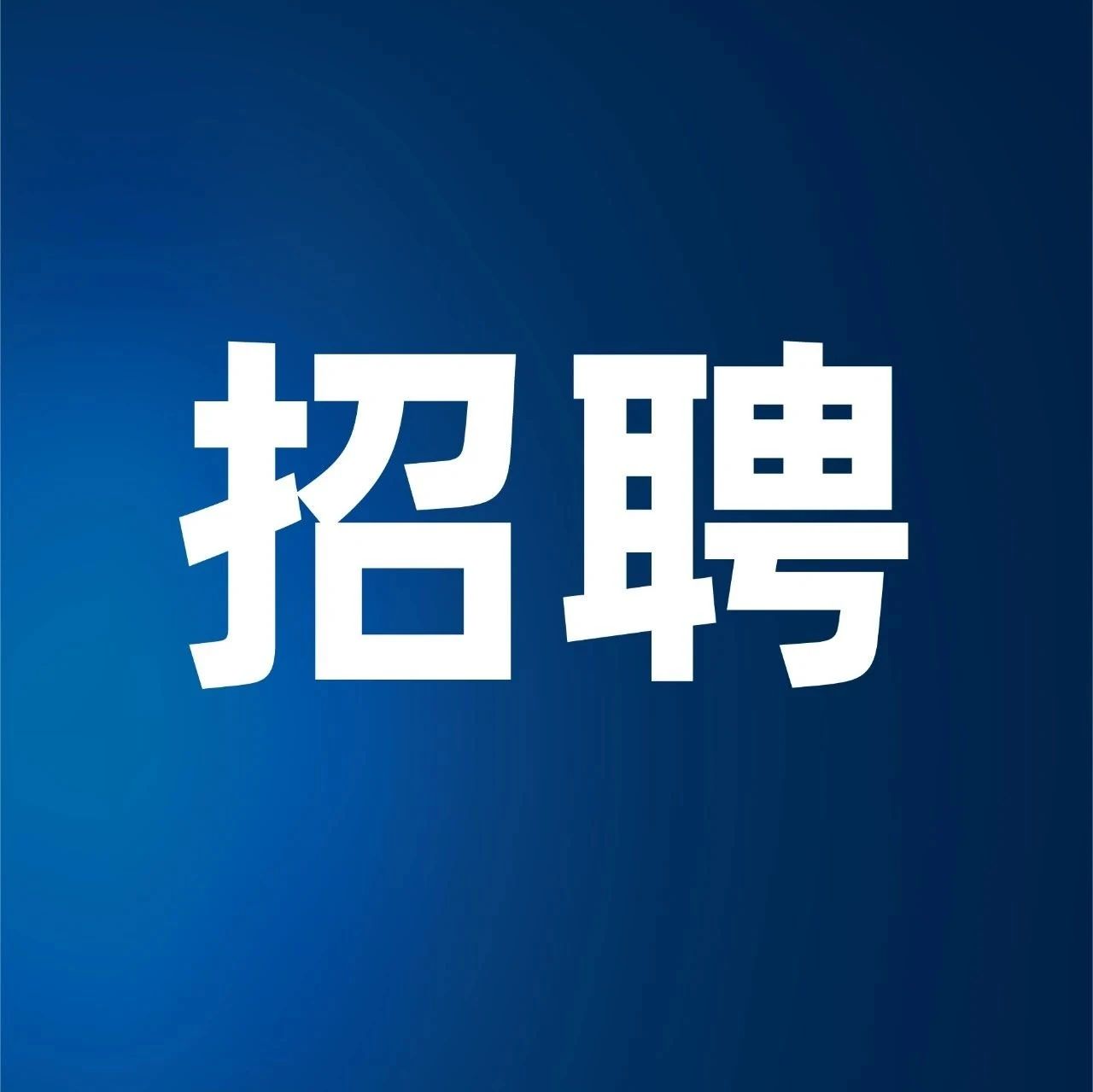 年薪18万起，余杭面向全国招聘农村职业经理人8名！