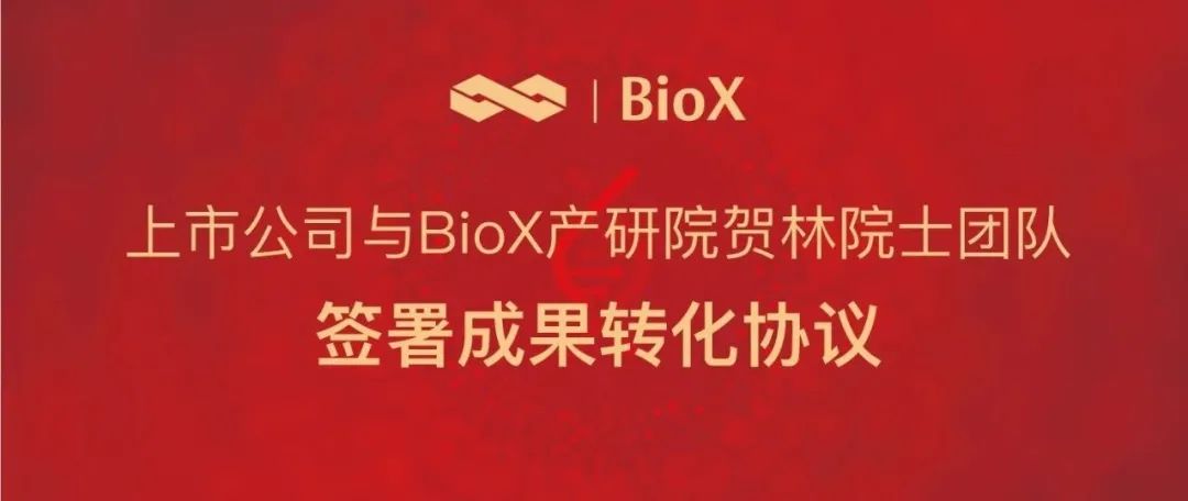 上市公司贝康医疗与 BioX 产研院贺林院士团队签署成果转化协议