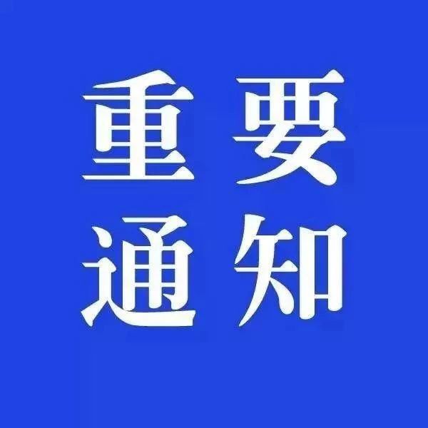 通化市新型冠状病毒肺炎疫情防控指挥部关于对居民小区实施提级管控的通告