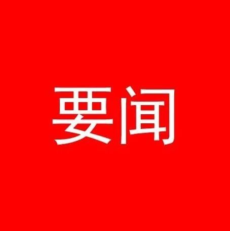 韩俊到长春市调研时强调：坚持对标先进争创一流营商环境 推动吉林振兴率先实现新突破