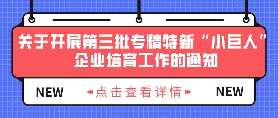 通知 | 关于开展第三批专精特新“小巨人”企业培育工作的通知