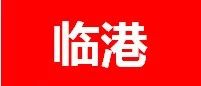 关于发布《中国（上海）自由贸易试验区临港新片区重点产业企业所得税优惠资格认定管理办法》的公告