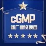【杭州】2021cGMP新厂建设项目管理专题培训班