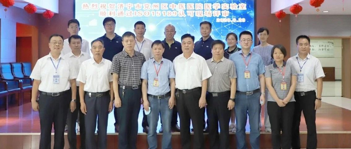 山东省二级中医院首家！迪安诊断合作客户，兖州区中医医院通过ISO15189认可现场评审