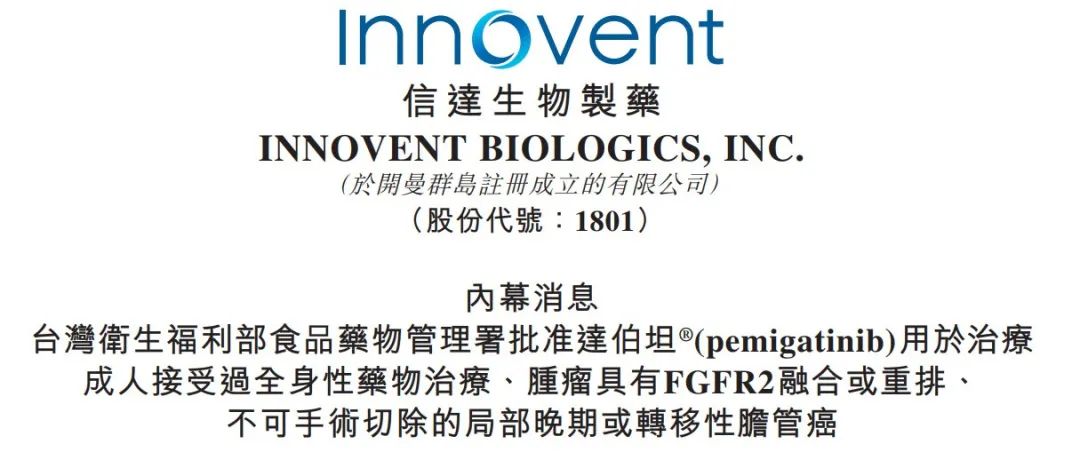 信达生物首款小分子新药台湾获批上市！