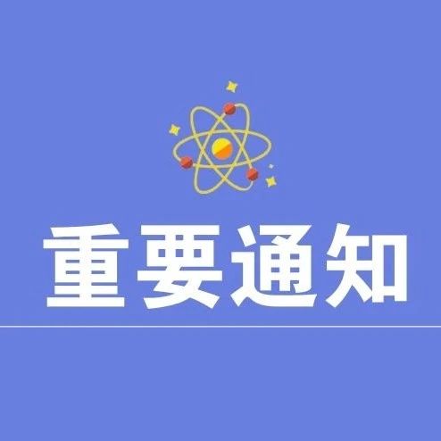 【通知】关于开展2020年度长宁区科普项目申报的通知