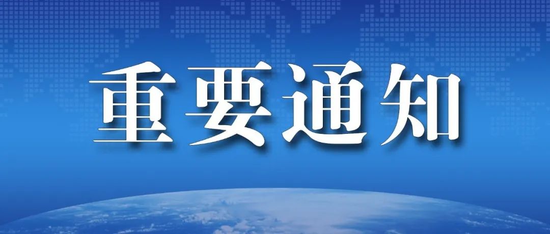 关于开展西太湖（西湖街道）全员核酸检测的通知