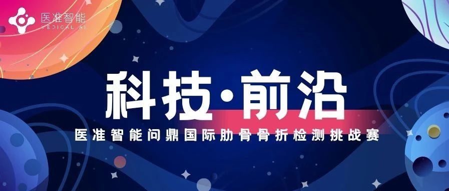科技前沿|医疗影像领域新突破，医准智能问鼎国际肋骨骨折检测挑战赛