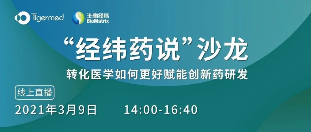 今日直播 | 转化医学如何更好赋能创新药研发