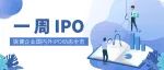 一周IPO | “跌跌不休”，博士伦成美股市场4个月来最大IPO，另增2家未盈利创新药企