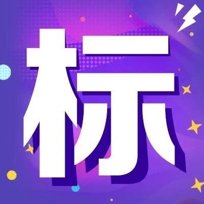 【招采信息】哈药集团制药总厂利民厂区头孢粉针搬迁项目厂区公用工程管网、粉针车间设备、动物中心管道保温工程 招标公告