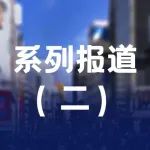 【系列报道之二】中国医疗器械行业协会发布第三届全国医疗器械生产质量管理规范经验交流会参会企业经验交流材料汇总—天津、山西地区企业