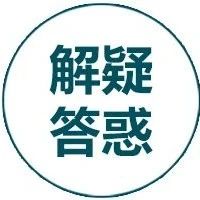 关于劳动合同的这些事，不了解可能会吃亏！丨劳动关系云课堂