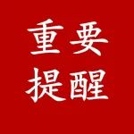 关于依法严厉打击破坏社区“两委”换届选举行为的通告