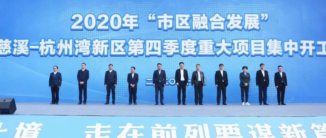 总投资超234亿元！今天，慈溪—杭州湾新区第四季度重大项目集中开工