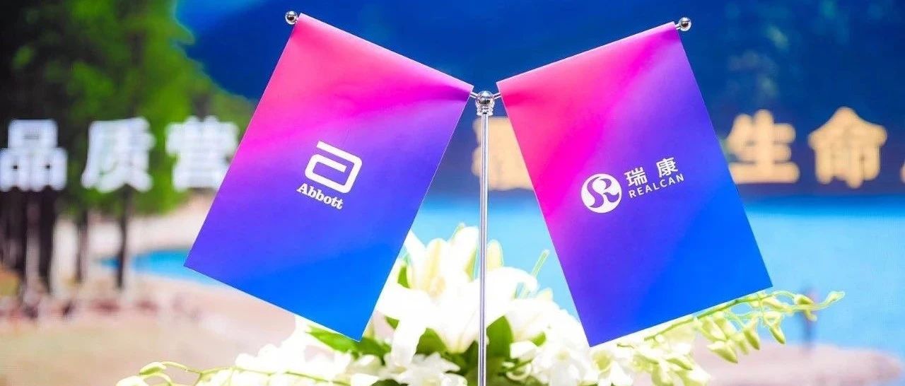 携手共进 聚力双赢 雅培公司与瑞康医药签署战略合作协议