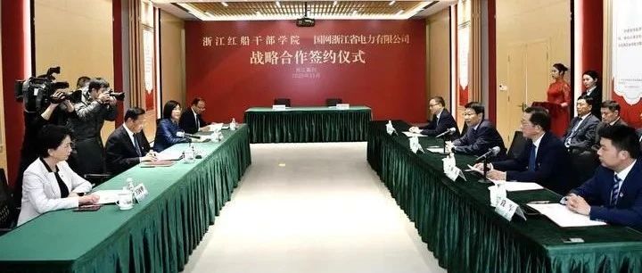 浙江红船干部学院与国网浙江省电力有限公司开展战略合作
