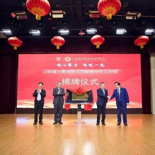 校地合作再添新项目 又一院士工作站落户烟台高新区
